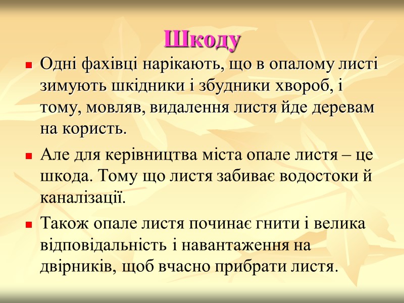 Шкоду  Одні фахівці нарікають, що в опалому листі зимують шкідники і збудники хвороб,